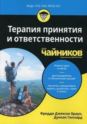 Терапия принятия и ответственности для "чайников" | Acceptance and Commitment Therapy for Dummies