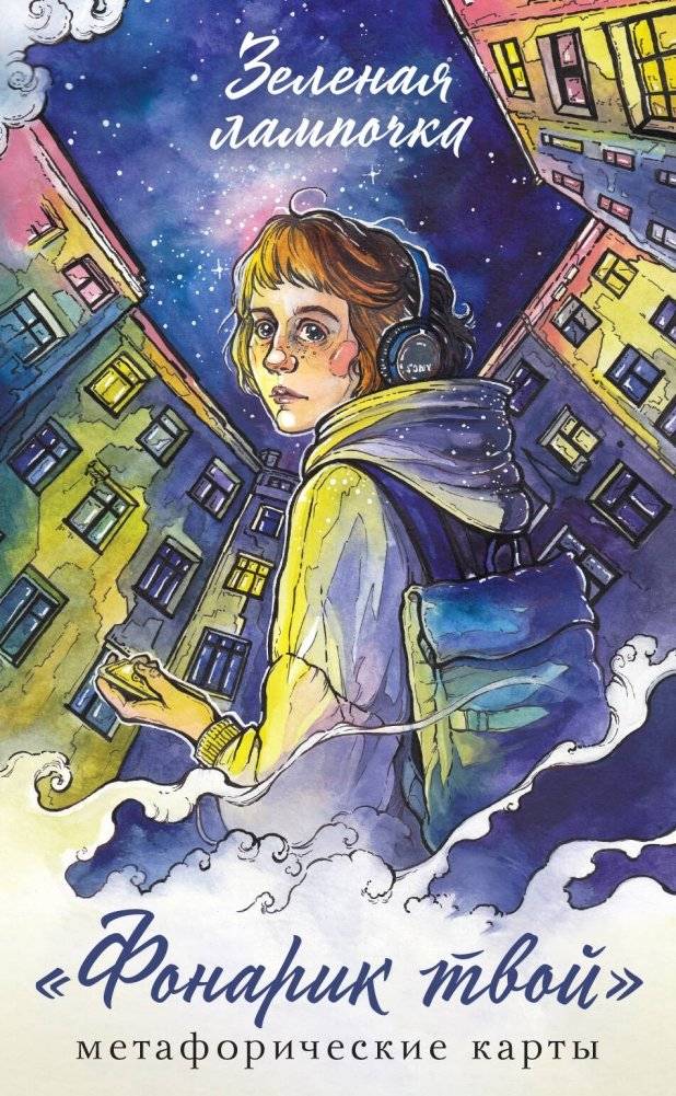 Фонарик твой. Метафорические карты Зеленой лампочки | Your Little Light. Metaphorical Cards by Green Lightbulb