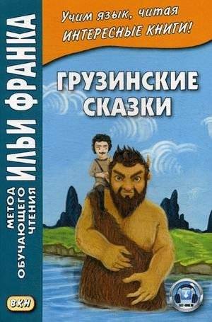 Грузинские сказки. Учебное пособие | Georgian Fairy Tales: A Study Guide