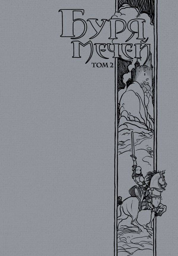 Буря мечей. Том 2 | A Storm of Swords. Part 2