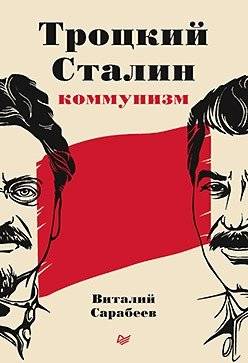 Троцкий, Сталин, коммунизм | Trotsky, Stalin, Communism