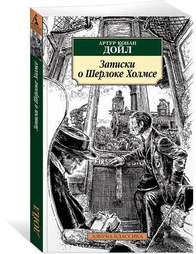 Записки о Шерлоке Холмсе | The Adventures of Sherlock Holmes