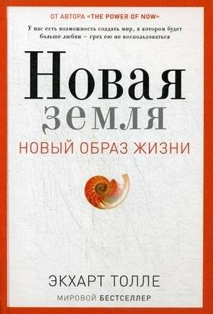 Новая земля. Пробуждение к своей жизненной цели | A New Earth. Awakening to Your Life's Purpose