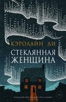 Стеклянная женщина | The Glass Woman