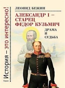 Александр I - старец Фёдор Кузьмич. Драма и судьба | Alexander I - Elder Fyodor Kuzmich: Drama and Destiny