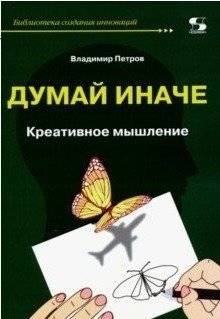 Думай иначе. Креативное мышление | Think Differently: Creative Thinking