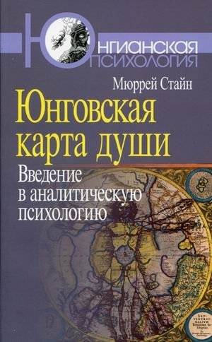Юнговская карта души: введение в аналитическую психологию | Jung's Map of the Soul: An Introduction to Analytical Psychology