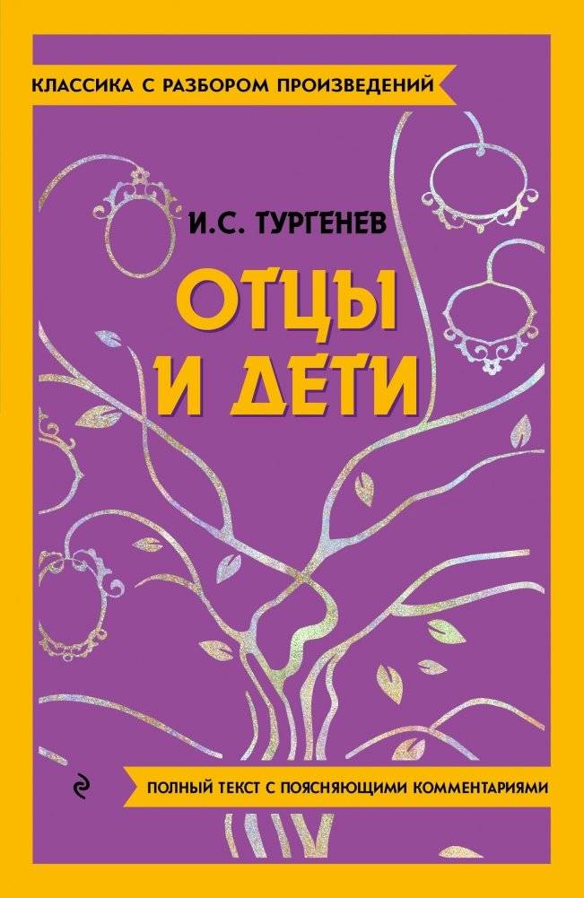 Отцы и дети | Fathers and Sons. Study Guide Edition