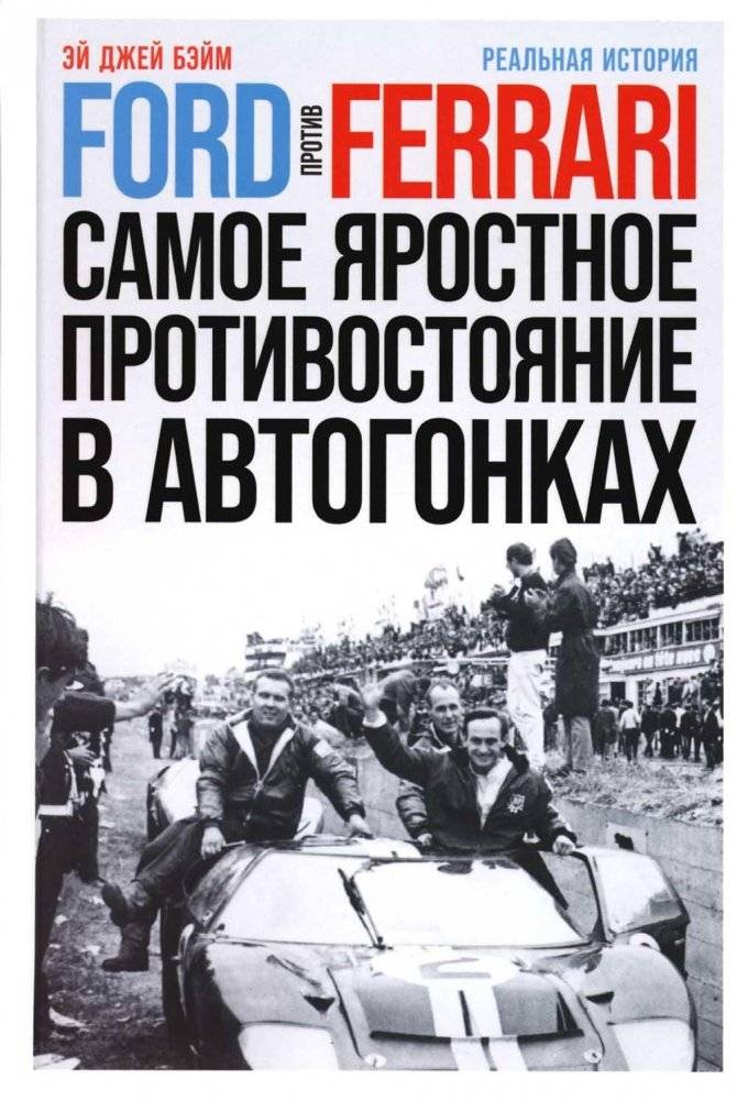 Ford против Ferrari: Самое яростное противостояние в автогонках. Реальная история | Ford vs. Ferrari: The Fiercest Rivalry in Auto Racing. The True Story