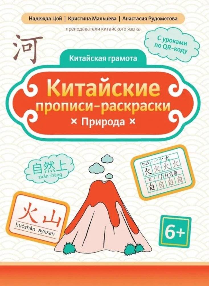 Китайские прописи-раскраски: природа | Chinese Calligraphy Coloring Book: Nature