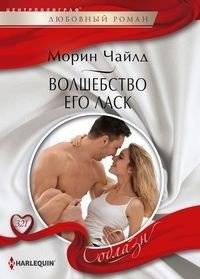 Волшебство его ласк | The Magic of His Touch