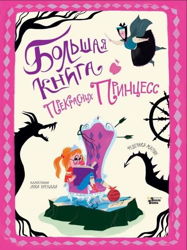 Большая книга прекрасных принцесс | The Big Book of Wonderful Princesses