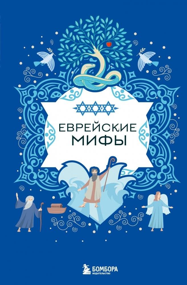 Еврейские мифы | Jewish Myths