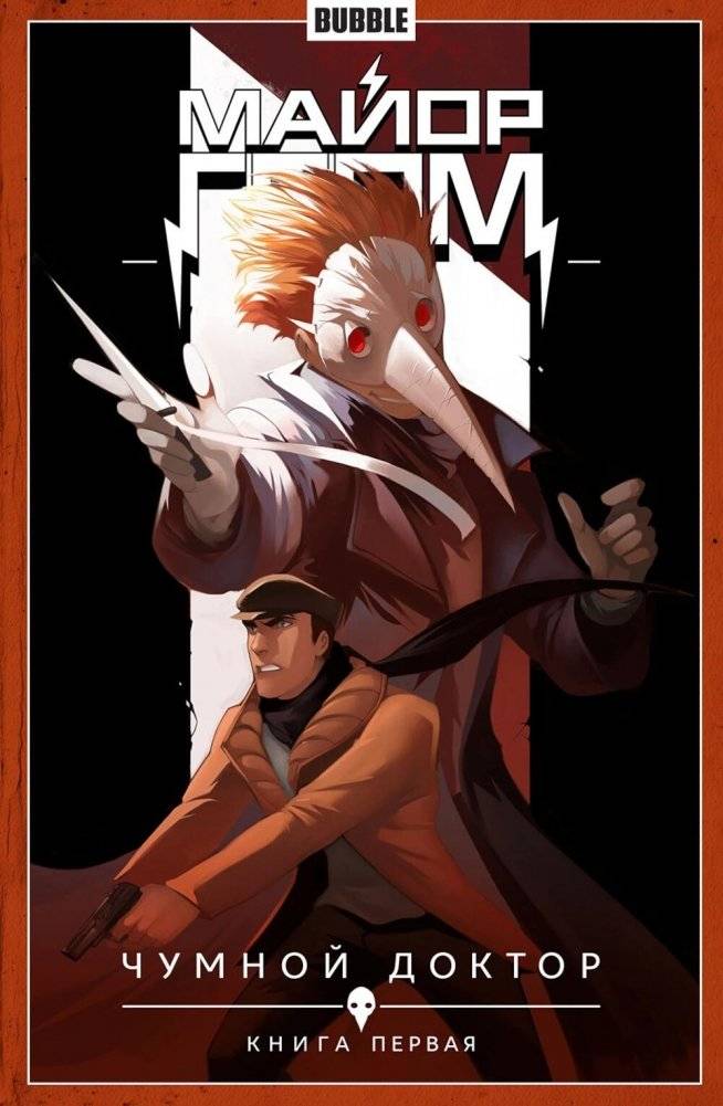 Майор Гром. Т. 1. Чумной доктор. Часть 1: книга комиксов | Major Grom Vol. 1: The Plague Doctor Part 1 Comic Book