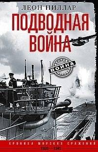 Подводная война. Хроника морских сражений. 1939-1945 | Undersea Warfare: A Chronicle of Naval Battles, 1939-1945