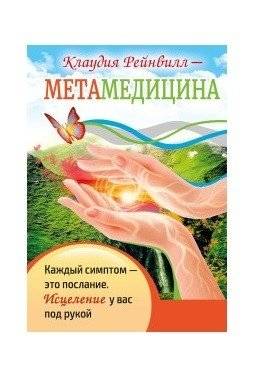 Метамедицина. Каждый симптом — это послание. Исцеление у вас под рукой | Metamedicine: Every Symptom is a Message. Healing is in Your Hands