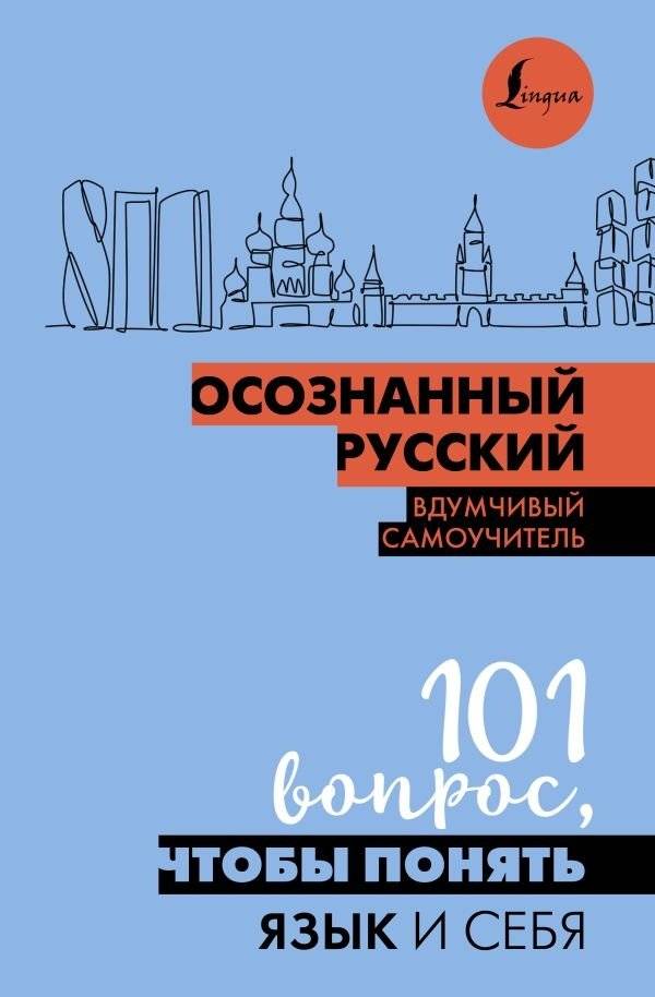 Осознанный русский. 101 вопрос, чтобы понять язык и себя | Conscious Russian: 101 Questions to Understand Language and Yourself