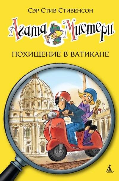 Агата Мистери. Похищение в Ватикане | Agatha Mistery: The Vatican Theft
