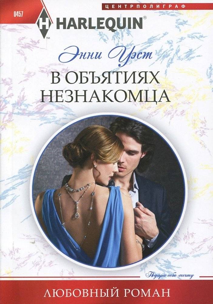 В объятиях незнакомца | In the Stranger's Embrace