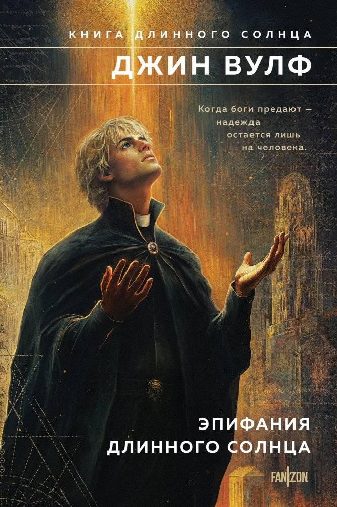 Эпифания Длинного Солнца | Epiphany of the Long Sun