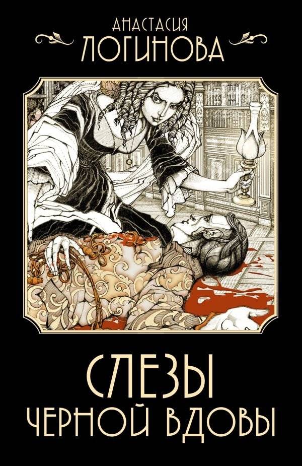 Слезы Черной вдовы | Tears of the Black Widow