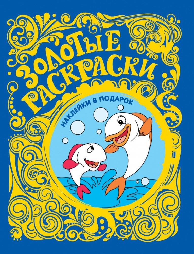 Золотые раскраски. Рыбки (с наклейками) | Golden Coloring Book: Fish (with stickers)