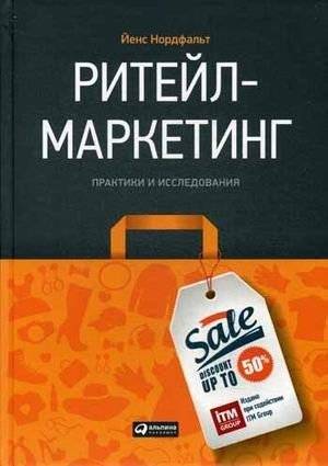 Ритейл-маркетинг. Практики и исследования