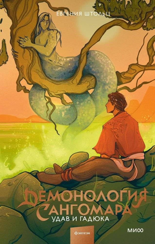 Демонология Сангомара. Удав и гадюка | Sangomar's Demonology: The Boa and the Viper