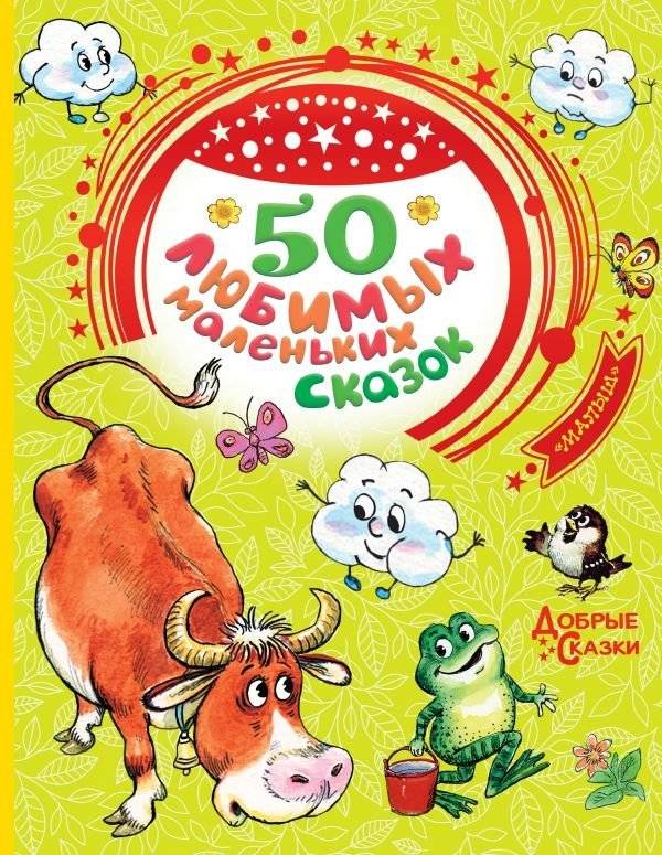 50 любимых маленьких сказок | 50 Favorite Little Fairy Tales
