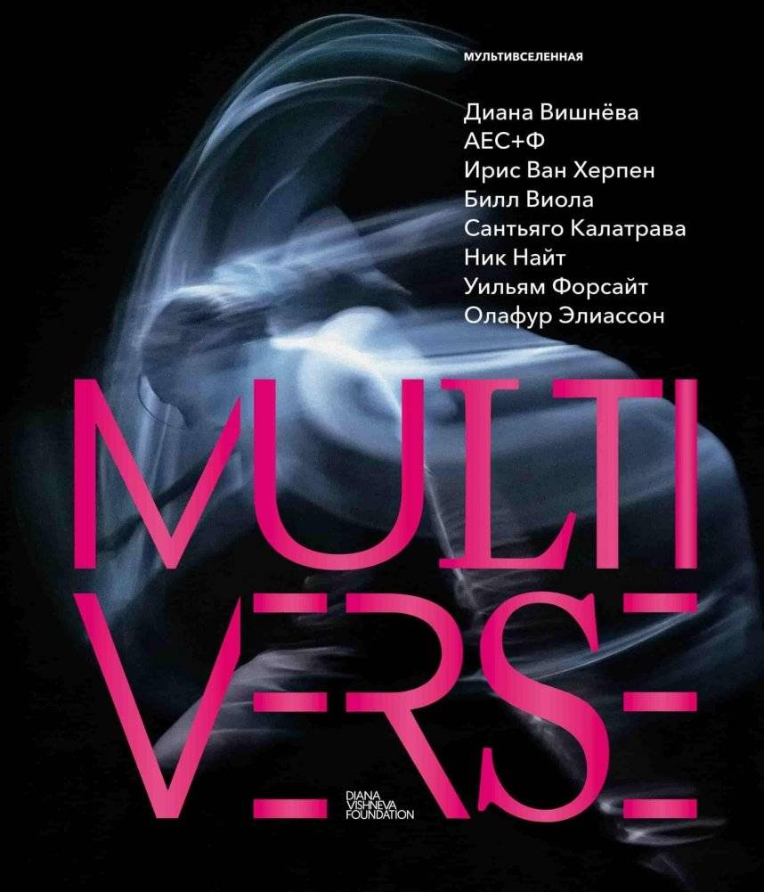 Диана Вишнева. Мультивселенная | Diana Vishneva. Multiverse