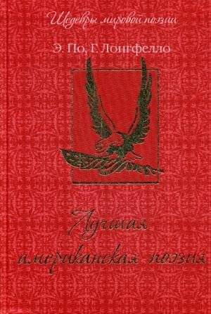 Лучшая американская поэзия | Masterpieces of American Poetry