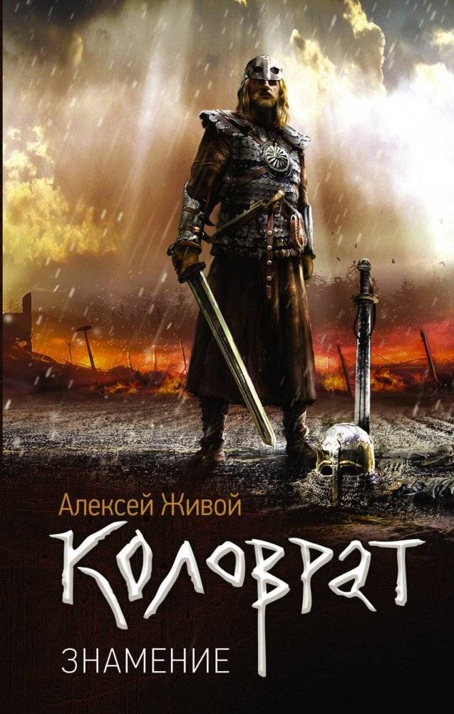 Коловрат. Знамение | Kolovrat. The Omen