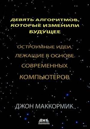 Девять алгоритмов, которые изменили мир. Остроумные идеи, лежащие в основе современных компьютеров | Nine Algorithms That Changed the World: Ingenious Ideas Behind Modern Computers