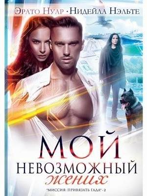 Миссия: привязать гада. Книга 2: Мой невозможный жених | Mission: Bind the Beast. Book 2: My Impossible Fiancé