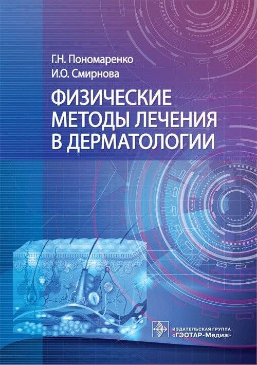 Физические методы лечения в дерматологии | Physical Treatment Methods in Dermatology