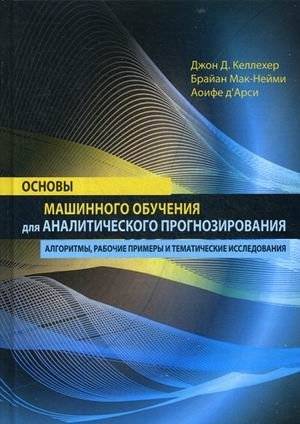 Основы машинного обучения для аналитического прогнозирования: Алгоритмы, примеры и кейсы | Machine Learning Foundations for Analytical Forecasting: Algorithms, Examples, and Case Studies