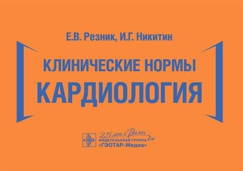 Клинические нормы. Кардиология | Clinical Norms: Cardiology