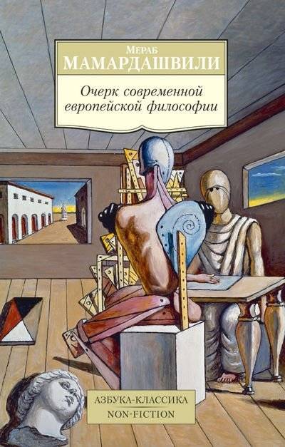 Очерк современной европейской философии | Ocherk sovremennoi evropeiskoi filosofii