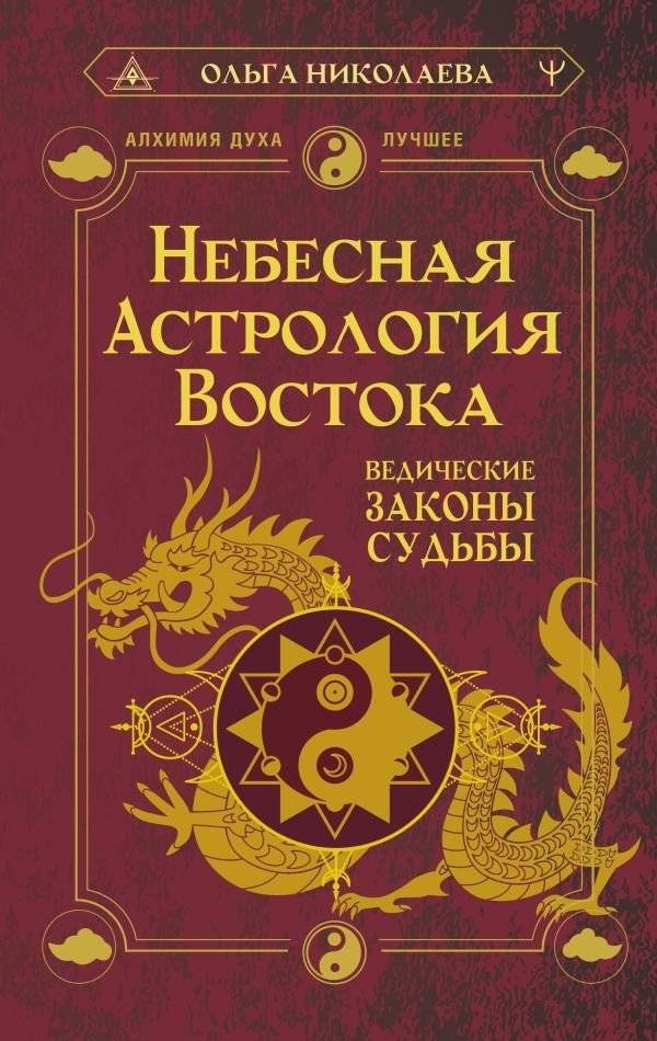 Небесная астрология Востока. Ведические законы судьбы | Eastern Celestial Astrology: Vedic Laws of Destiny