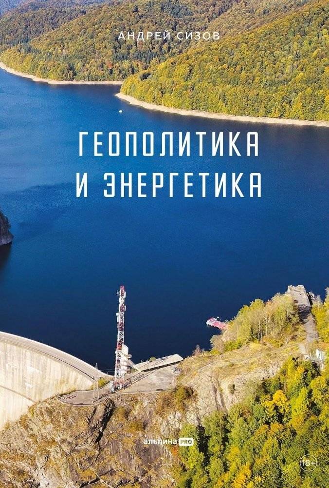 Геополитика и энергетика | Geopolitics and Energy