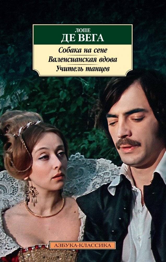 Собака на сене. Валенсианская вдова. Учитель танцев | The Dog in the Manger. The Valencian Widow. The Dancing Master