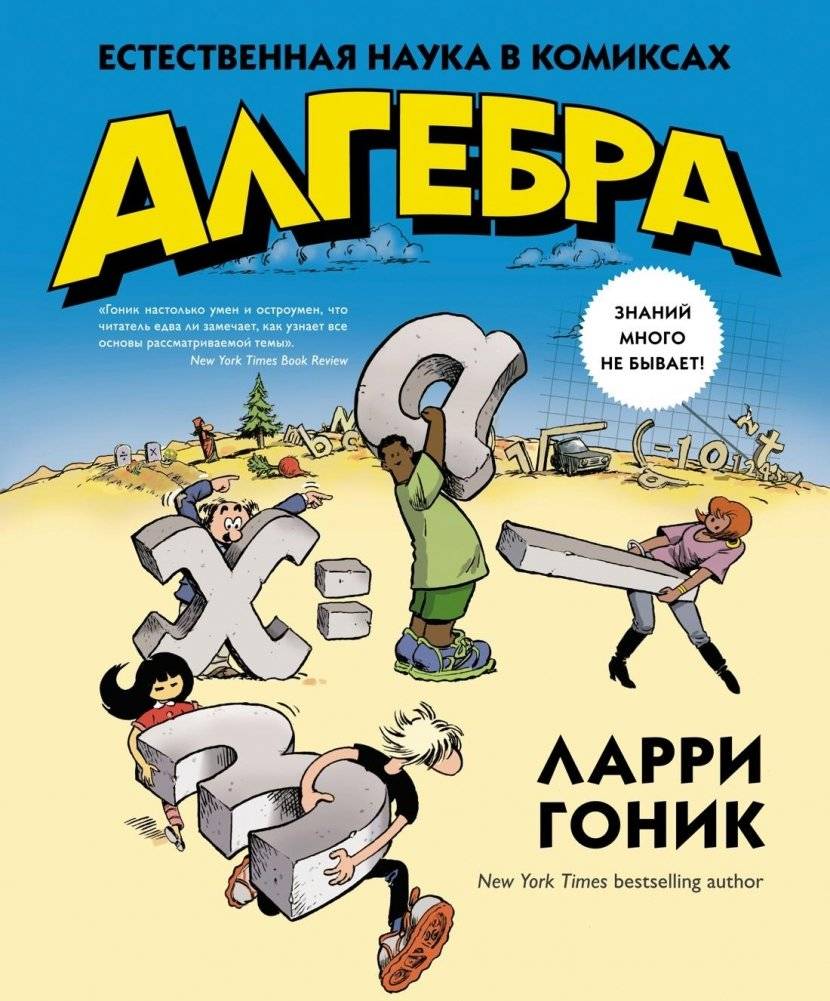 Алгебра. Естественная наука в комиксах | Algebra: A Natural Science in Comics