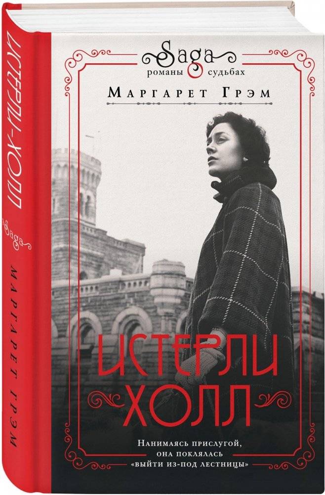 Истерли Холл фото книги 2