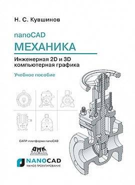 nanoCAD Механика. Инженерная 2D и 3D компьютерная графика | nanoCAD Mechanics: Engineering 2D and 3D Computer Graphics