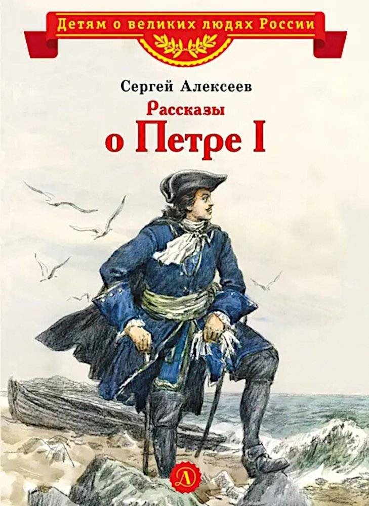Рассказы о Петре I | Stories about Peter I