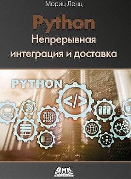 Python. Непрерывная интеграция и доставка | Python: Continuous Integration and Delivery