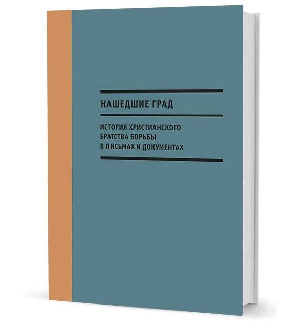 Нашедшие Град. История Христианского братства борьбы в письмах и документах | Those Who Found the City: A History of the Christian Brotherhood of Struggle