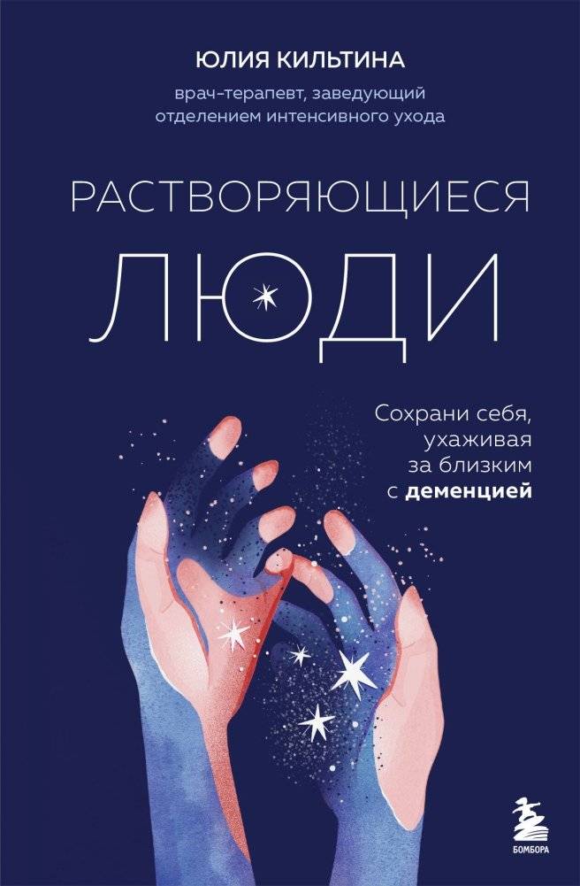 Растворяющиеся люди: сохрани себя, ухаживая за близким с деменцией | Dissolving People: Preserve Yourself While Caring for a Loved One with Dementia