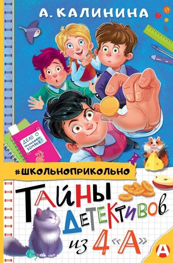Тайны детективов из 4 "А" | Mysteries of Detectives from 4th Grade A