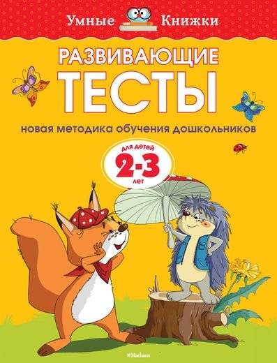 Развивающие тесты 2-3 года | Developmental Tests for 2-3 Year Olds